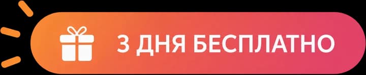 3 дня бесплатно
